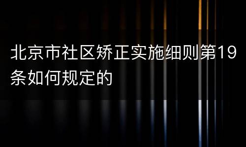 北京市社区矫正实施细则第19条如何规定的