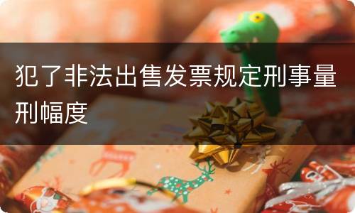 犯了非法出售发票规定刑事量刑幅度