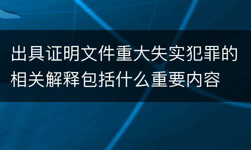 出具证明文件重大失实犯罪的相关解释包括什么重要内容