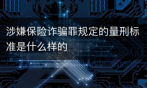 涉嫌保险诈骗罪规定的量刑标准是什么样的