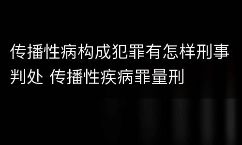 传播性病构成犯罪有怎样刑事判处 传播性疾病罪量刑