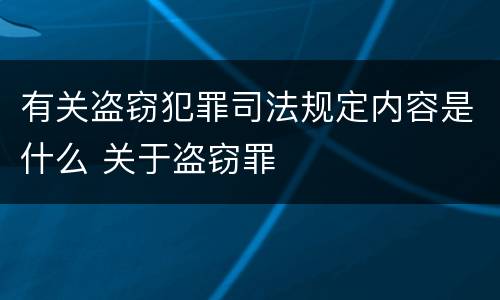 有关盗窃犯罪司法规定内容是什么 关于盗窃罪