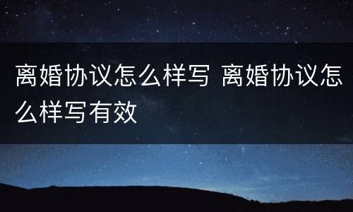 离婚协议怎么样写 离婚协议怎么样写有效