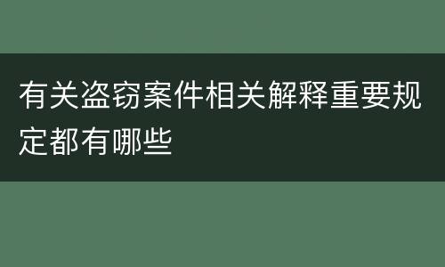 有关盗窃案件相关解释重要规定都有哪些