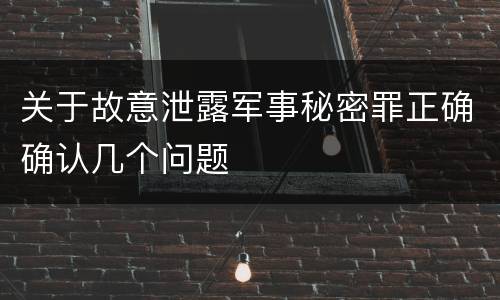 关于故意泄露军事秘密罪正确确认几个问题