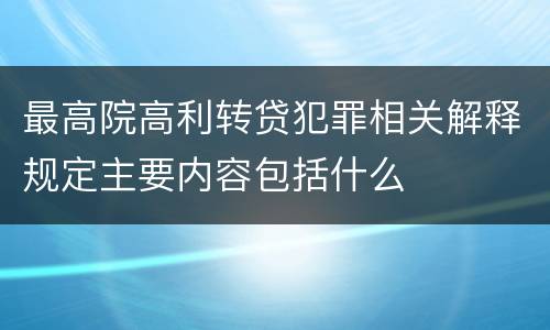最高院高利转贷犯罪相关解释规定主要内容包括什么