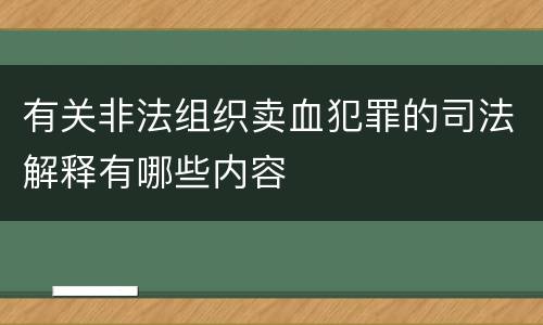 有关非法组织卖血犯罪的司法解释有哪些内容