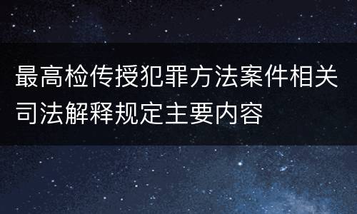 最高检传授犯罪方法案件相关司法解释规定主要内容