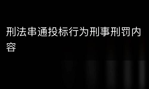 刑法串通投标行为刑事刑罚内容
