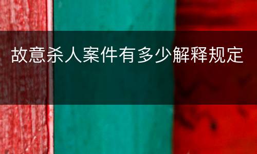 故意杀人案件有多少解释规定
