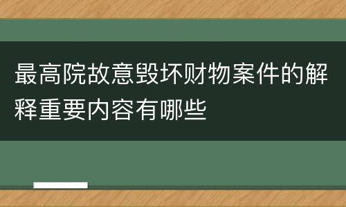 最高院故意毁坏财物案件的解释重要内容有哪些