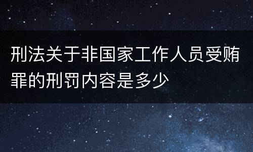 刑法关于非国家工作人员受贿罪的刑罚内容是多少