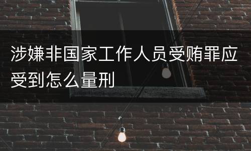 涉嫌非国家工作人员受贿罪应受到怎么量刑