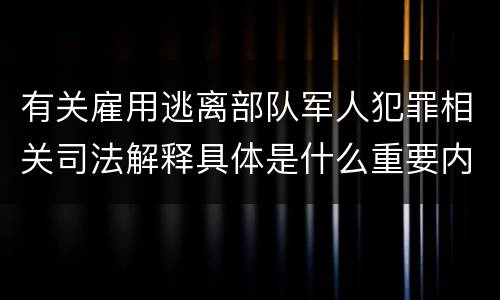 有关雇用逃离部队军人犯罪相关司法解释具体是什么重要内容