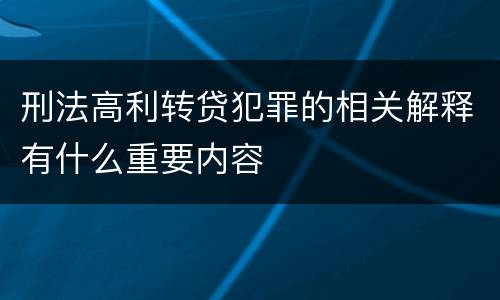 刑法高利转贷犯罪的相关解释有什么重要内容