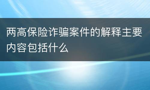 两高保险诈骗案件的解释主要内容包括什么
