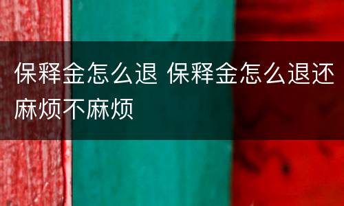 保释金怎么退 保释金怎么退还麻烦不麻烦