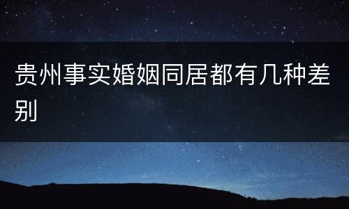 贵州事实婚姻同居都有几种差别
