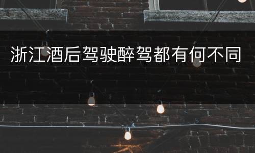 浙江酒后驾驶醉驾都有何不同