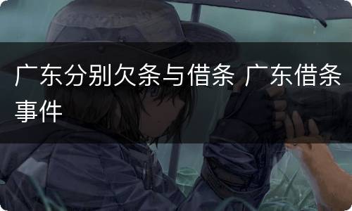 广东分别欠条与借条 广东借条事件