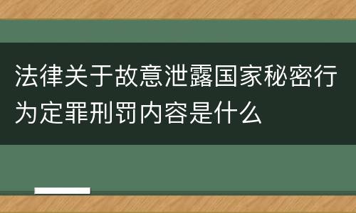 法律关于故意泄露国家秘密行为定罪刑罚内容是什么