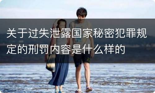 关于过失泄露国家秘密犯罪规定的刑罚内容是什么样的