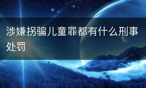 涉嫌拐骗儿童罪都有什么刑事处罚