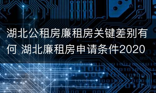 湖北公租房廉租房关键差别有何 湖北廉租房申请条件2020