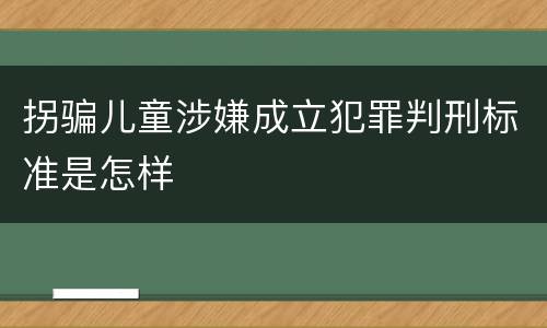 拐骗儿童涉嫌成立犯罪判刑标准是怎样