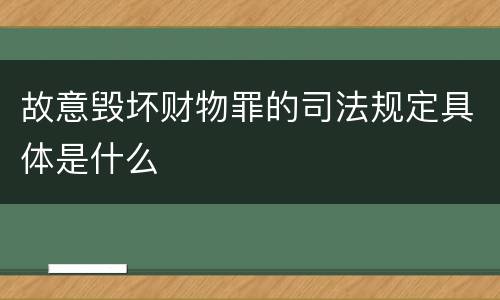 故意毁坏财物罪的司法规定具体是什么