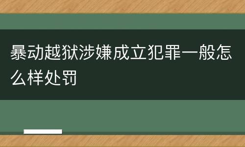 暴动越狱涉嫌成立犯罪一般怎么样处罚