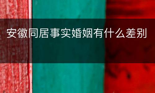 安徽同居事实婚姻有什么差别