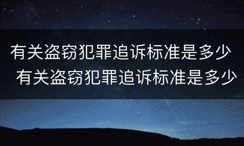有关盗窃犯罪追诉标准是多少 有关盗窃犯罪追诉标准是多少年