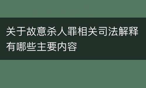 关于故意杀人罪相关司法解释有哪些主要内容