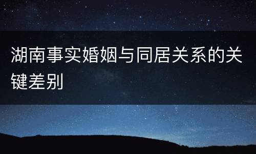 湖南事实婚姻与同居关系的关键差别