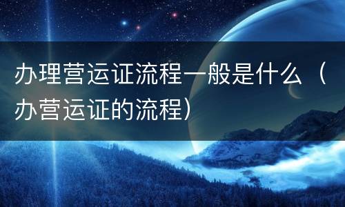 办理营运证流程一般是什么（办营运证的流程）