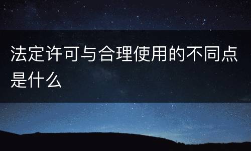 法定许可与合理使用的不同点是什么