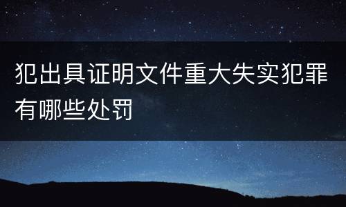 犯出具证明文件重大失实犯罪有哪些处罚