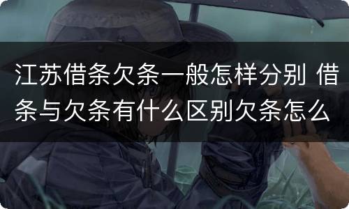 江苏借条欠条一般怎样分别 借条与欠条有什么区别欠条怎么写
