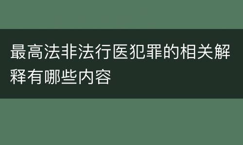 最高法非法行医犯罪的相关解释有哪些内容