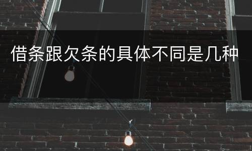 借条跟欠条的具体不同是几种