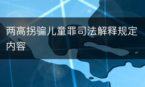 两高拐骗儿童罪司法解释规定内容