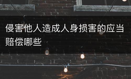 侵害他人造成人身损害的应当赔偿哪些