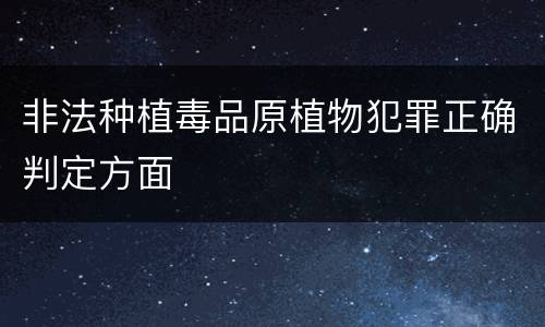 非法种植毒品原植物犯罪正确判定方面