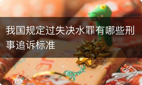 我国规定过失决水罪有哪些刑事追诉标准