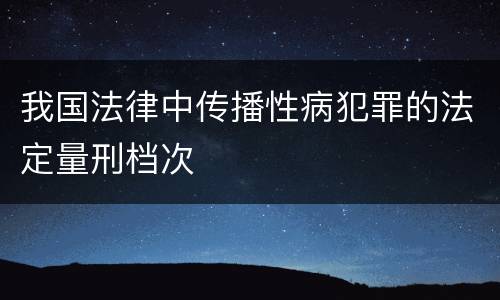 我国法律中传播性病犯罪的法定量刑档次