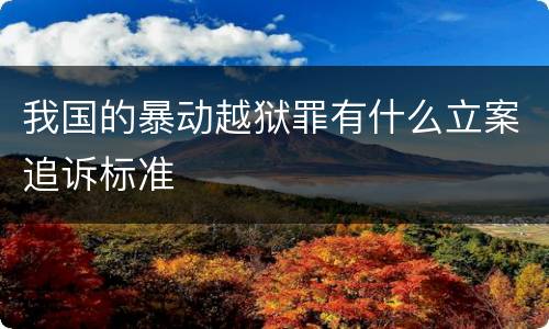 我国的暴动越狱罪有什么立案追诉标准