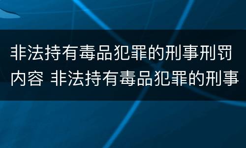 非法持有毒品犯罪的刑事刑罚内容 非法持有毒品犯罪的刑事刑罚内容是