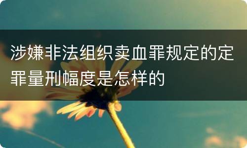 涉嫌非法组织卖血罪规定的定罪量刑幅度是怎样的