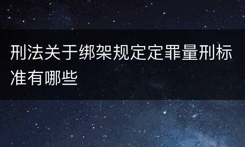 刑法关于绑架规定定罪量刑标准有哪些